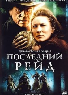 Последний рейд (2003)