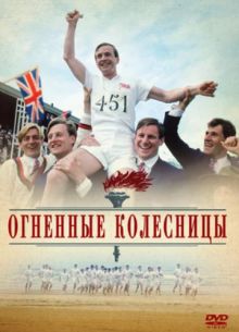 Огненные колесницы (1981)