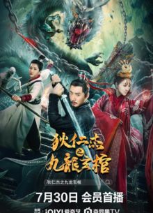 Легенда о Детективе Ди (2023)