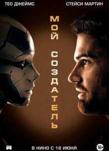 Мой создатель (2020)