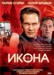 Икона (2005)