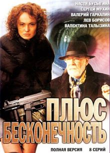 Плюс бесконечность (2005)