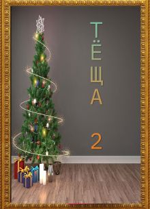 Тёща 2 (2026)