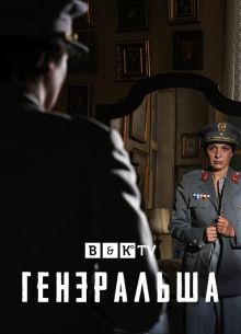Генеральша (2020)