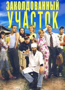 Заколдованный участок (2006)