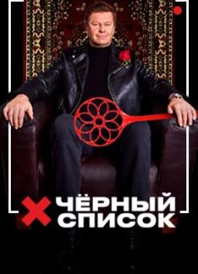 Черный список (1-6 Сезон)