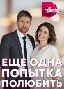 Еще одна попытка полюбить (2023)