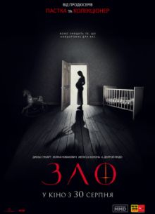 Зло (2018)
