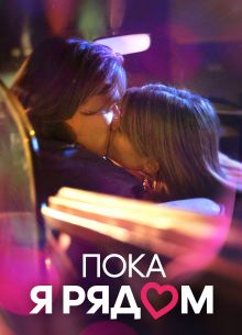 Пока я рядом (2022)