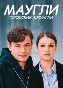 Маугли. Городские джунгли (2025)