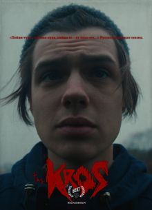 Крос (2021)