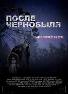 После Чернобыля (2021)