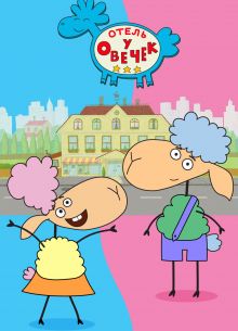 Отель у овечек (1-2 Сезон)