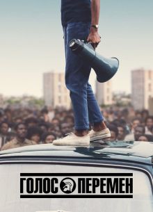 Голос перемен (2020)
