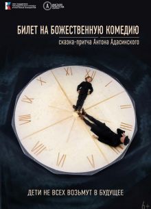 Билет на Божественную комедию (2023)