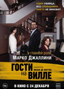 Гости на вилле (2020)