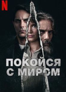 Покойся с миром (2024)