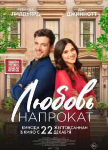 Любовь напрокат (2022)