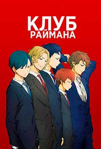 Клуб Раймана (2022)