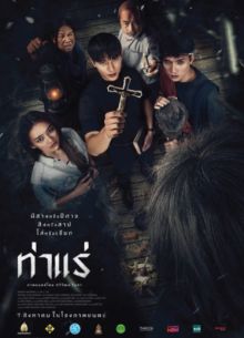 Экзорцисты из Тхарэ (2025)