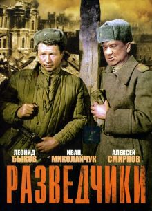 Разведчики (1968)