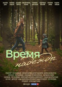 Время надежды (2023)