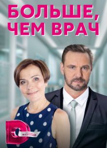 Больше чем врач (2022)