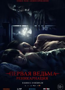 Первая ведьма: Реинкарнация (2023)