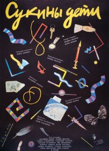 Сукины дети (1990)