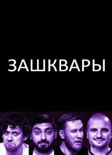 Зашквары (2023)