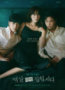 Поймать на горячем (2024)