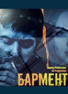 Бармент (2023)