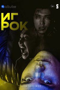 Игрок (2022)