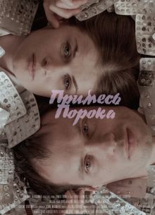 Примесь порока (2021)