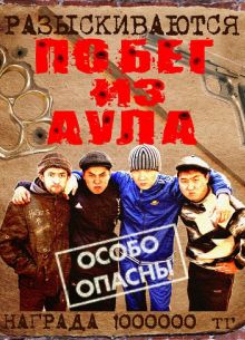 Побег из аула (1-3 Сезон)
