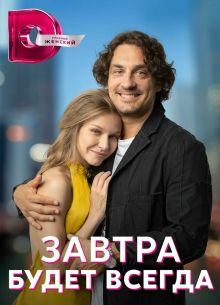 Завтра будет всегда (2023)
