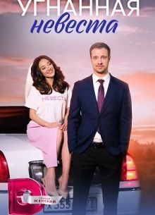 Угнанная невеста (2023)