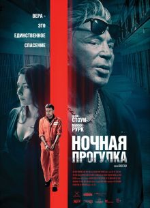 Ночная прогулка (2019)