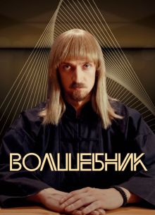 Волшебник (2017)