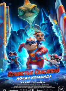 Пушистые спасатели: Новая команда (2023)