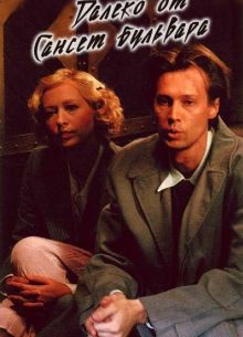 Далеко от Сансет-бульвара (2006)