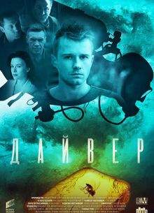 Дайвер (2021)