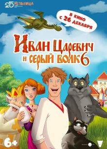 Иван Царевич и Серый Волк 6 (2024)