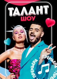 Шоу Талант (2022)