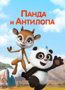 Панда и Антилопа (2021)
