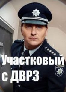 Участковый с ДВРЗ (1-3 Сезон)