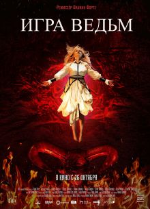 Игра ведьм (2023)