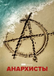 Анархисты (2022)