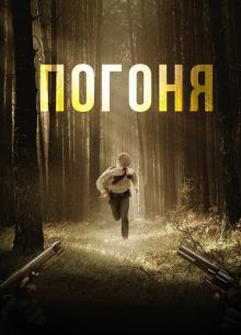 Погоня (2018)