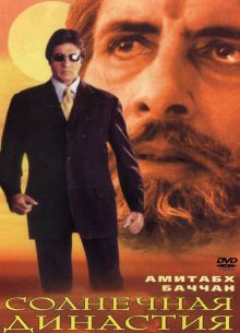 Солнечная династия (1999)